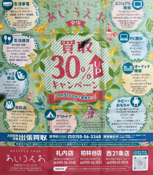 2024年3月末まで！買取30%UPキャンペーン【全店対象】