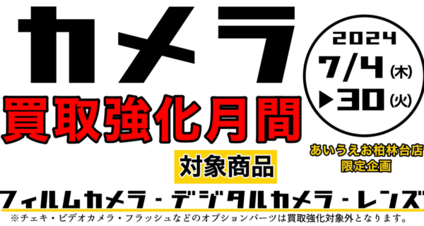 【終了いたしました】カメラ買取強化月間！