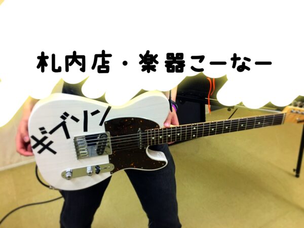🎸【札内店】楽器・音響コーナー🥁