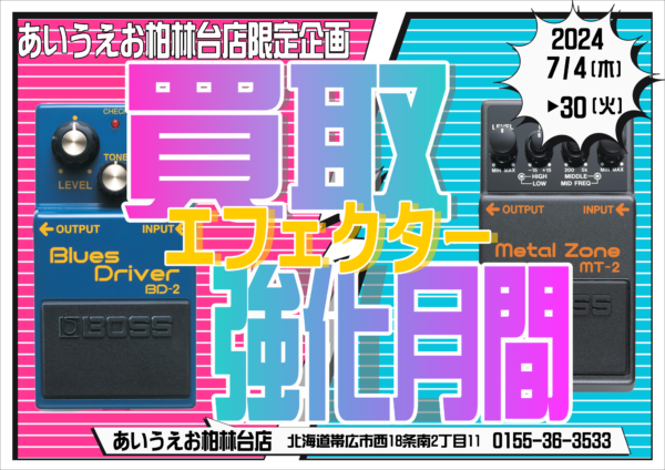 【終了いたしました】楽器用エフェクター・ボーカル用エフェクター買取強化月間！7/4～7/30まで