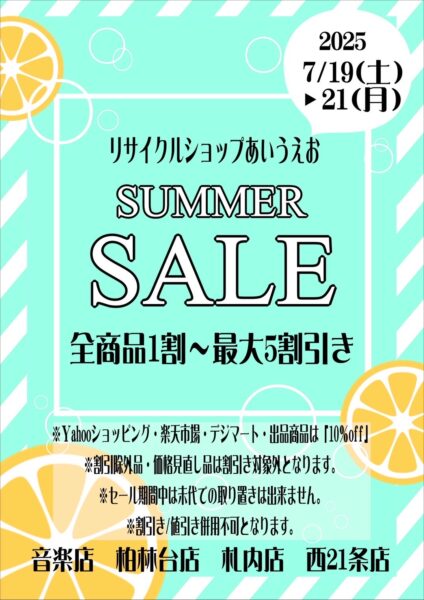 【予告】三連休はサマーセール！【最大五割引き】