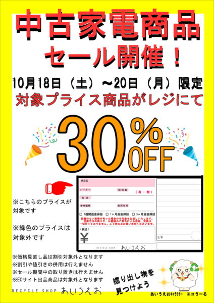 中古品プライスセール開催　１０月１８日～２０日！
