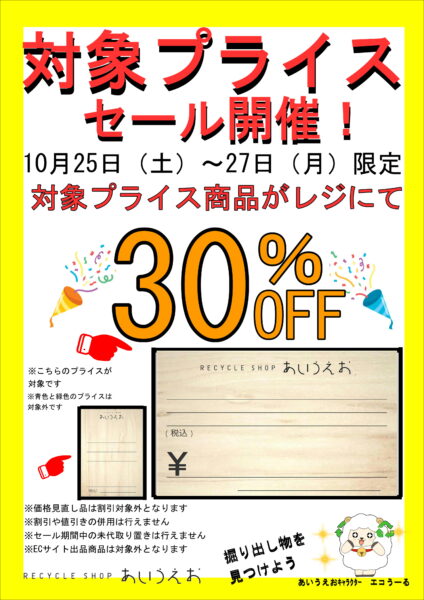 10月25日~27日 対象プライス30%OFFセール