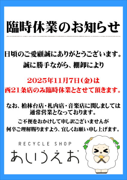 西21条店　11月7日は棚卸の為、臨時休業となります。