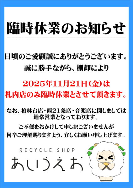 臨時休業　札内店11月21日