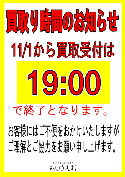 11月より買取受付時間が19時に変更となります。