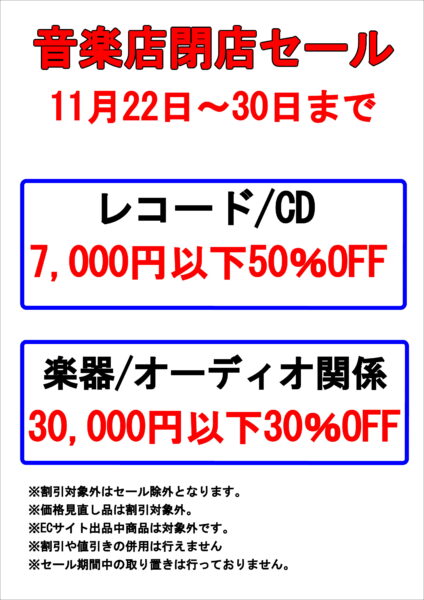 音楽店閉店セール開催