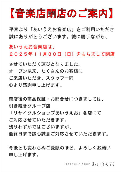 音楽店閉店のご案内