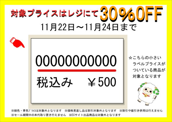 柏林台店・札内店・西２１条店による対象プライス割引セール開催