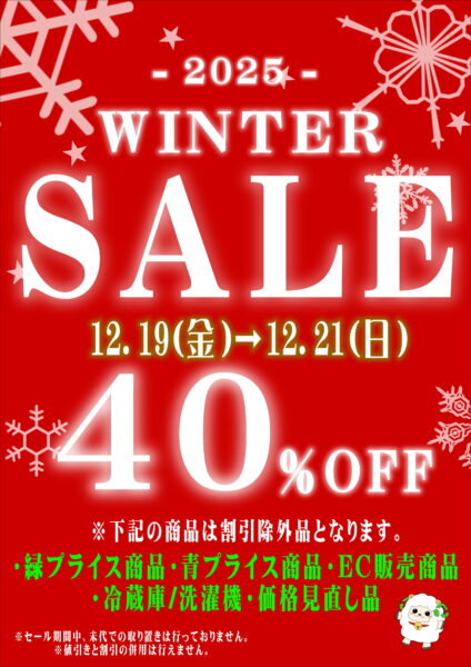 ウィンターセール開催