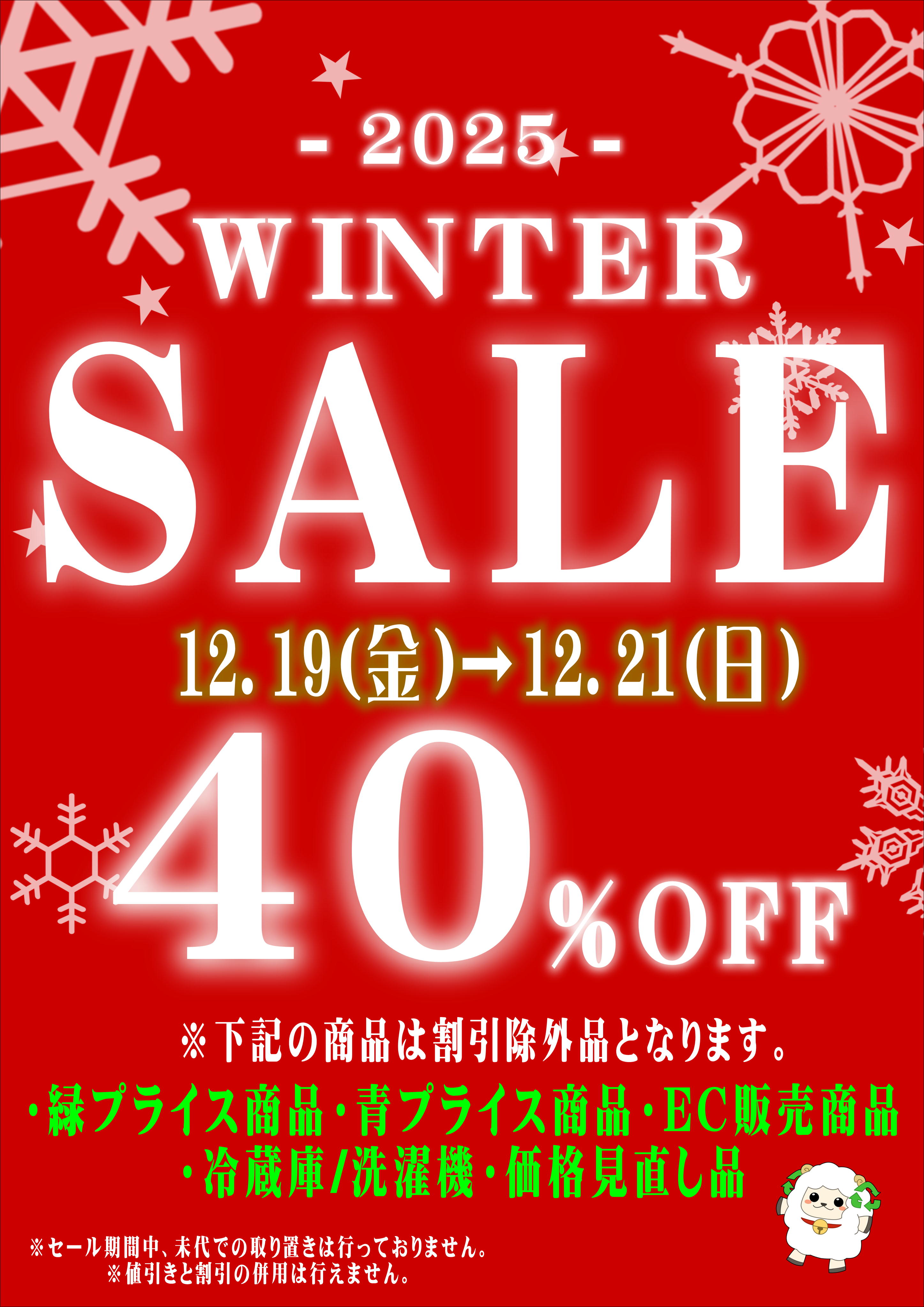 ウィンターセール開催（ピックアップ）｜リサイクルショップ