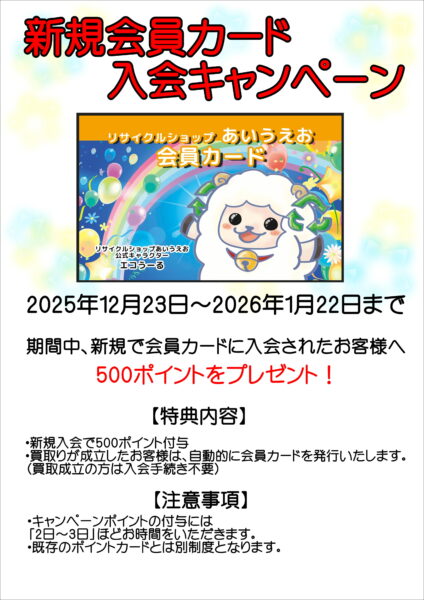 新規会員カード発行キャンペーン開催