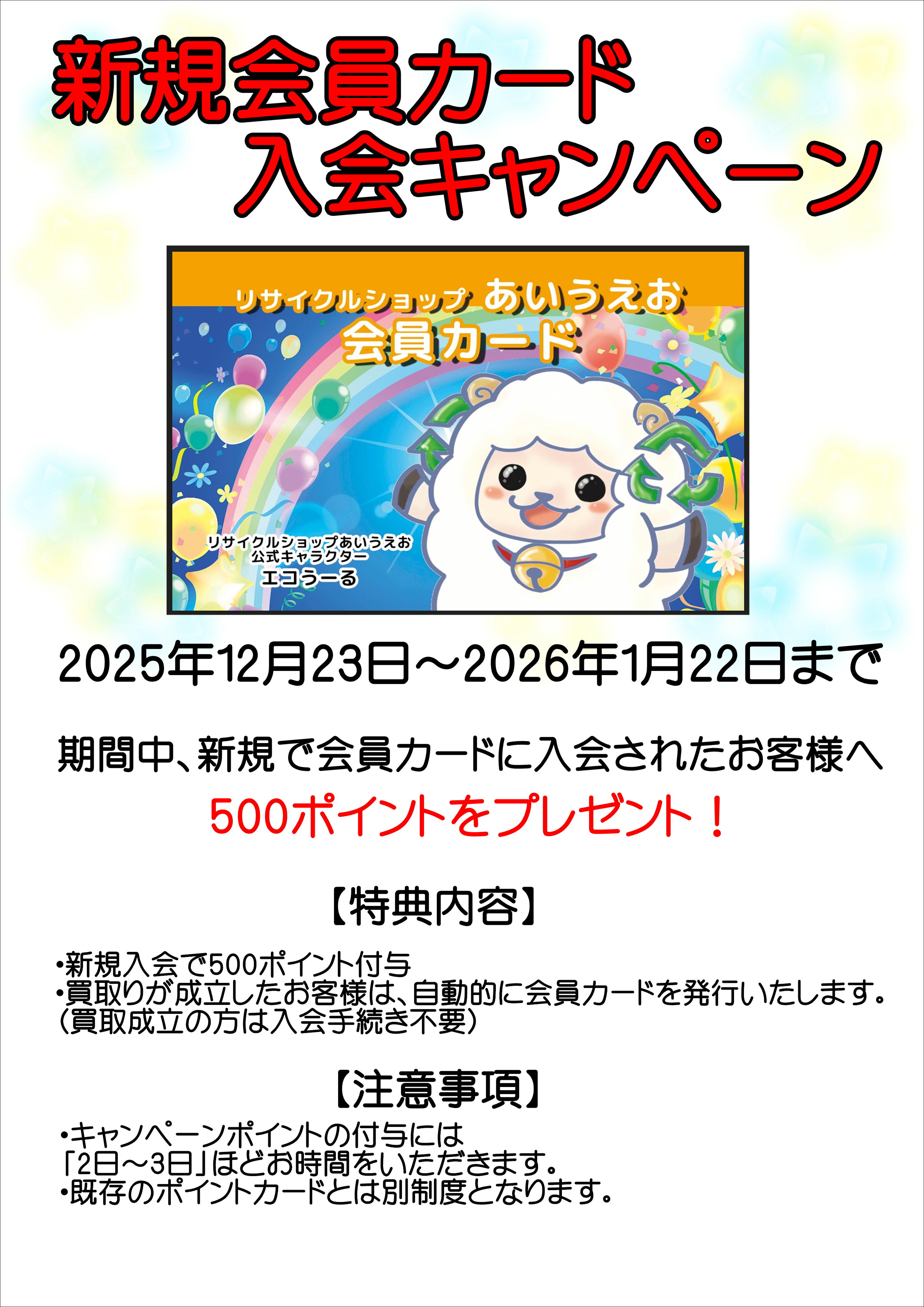 新規会員カード発行キャンペーン開催（ピックアップ）｜リサイクル