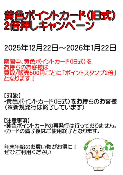 旧スタンプカード2倍押しキャンペーン開催