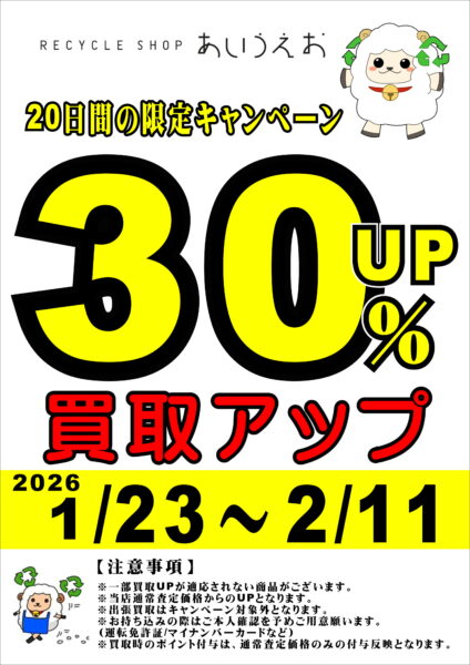 買取30％UPキャンペーン開催