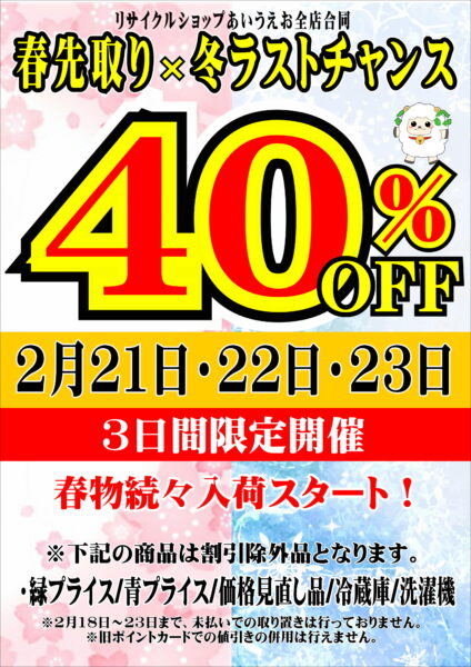 春先取×冬ラストチャンス40％OFF祭開催