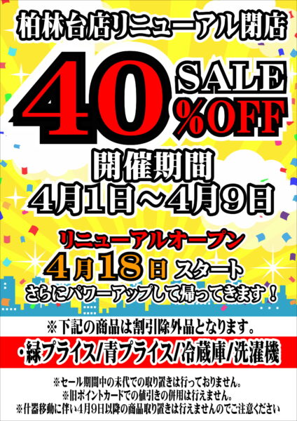 柏林台店リニューアル閉店セール