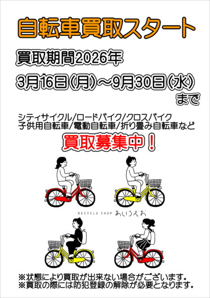 ３月１６日より自転車の買取をスタートいたします