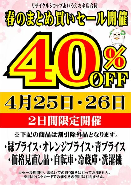 4月25日・26日「春のまとめ買いセール」開催