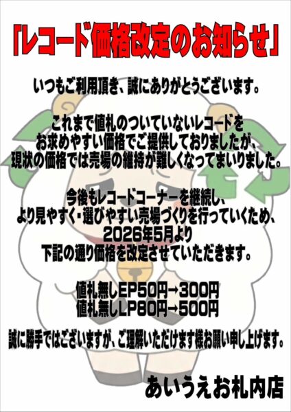 札内店EP/LPレコード価格改定のお知らせ