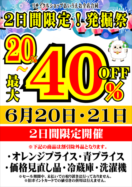あいうえお全店合同　６月２０日・２１日限定　発掘祭セール