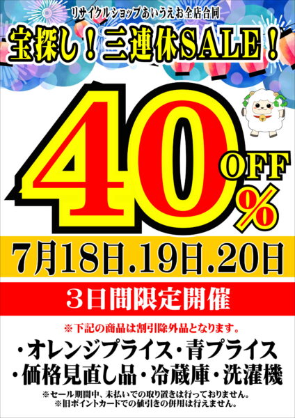 全店合同7月18日～20日の3日間限定「宝探し！三連休SALE」開催
