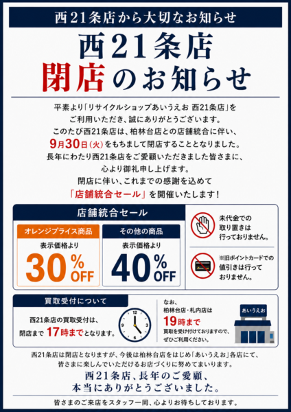 西21条店　閉店のお知らせ
