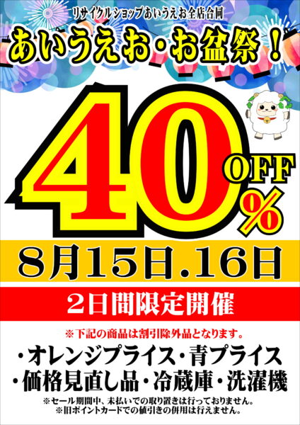 ８月１５日・１６日　あいうえお・お盆祭
