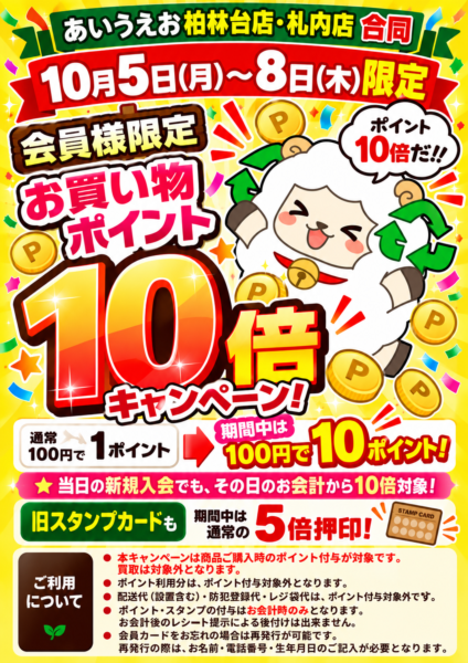 【10/5～10/8限定】柏林台店・札内店！会員様ポイント10倍キャンペーン開催！