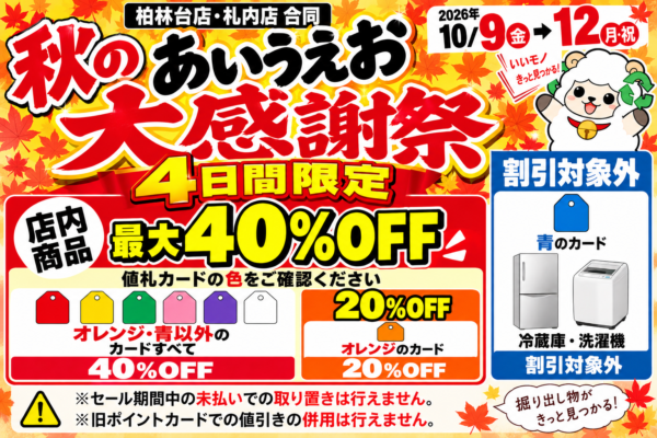 🍁 秋のあいうえお大感謝祭！4日間限定開催！🍁