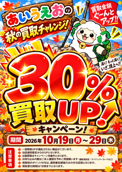 秋の買取チャレンジ！買取金額30％UPキャンペーン開催！2026年10月19日（月）～10月29日（木）